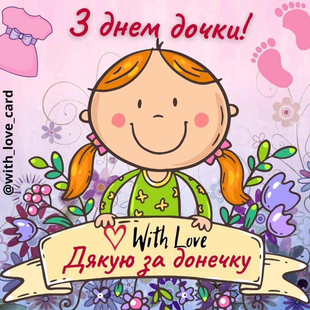 З Днем дочки! Дякую за донечку - листівка