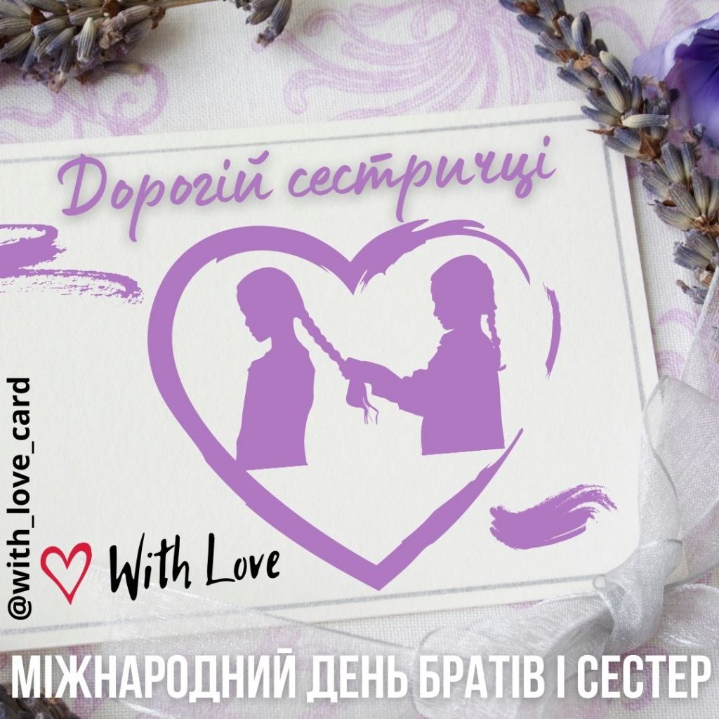 Листівка Міжнародний день братів і сестер. Дорогій ссестричці