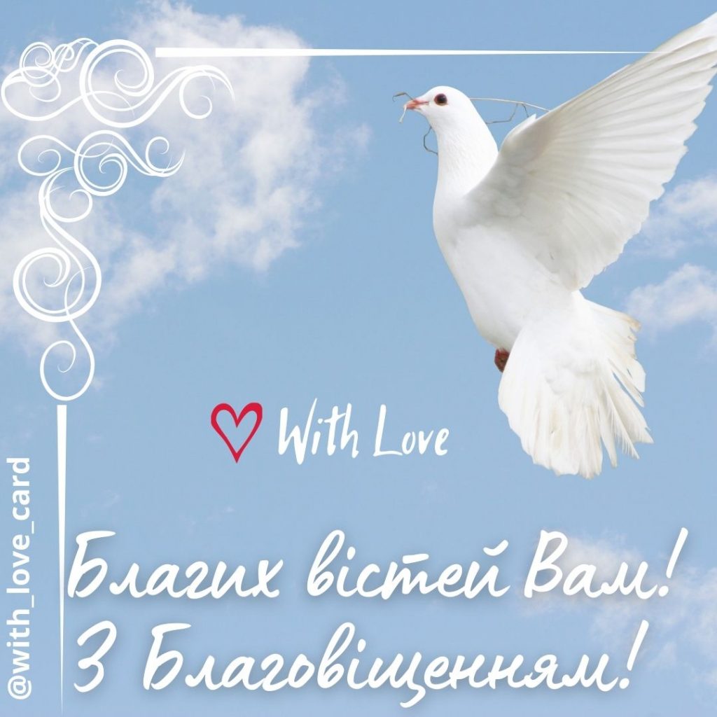 Благовіщення листівка. Благих вістей Вам!