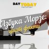 Азбука Морзе: стара, але все ще надійна