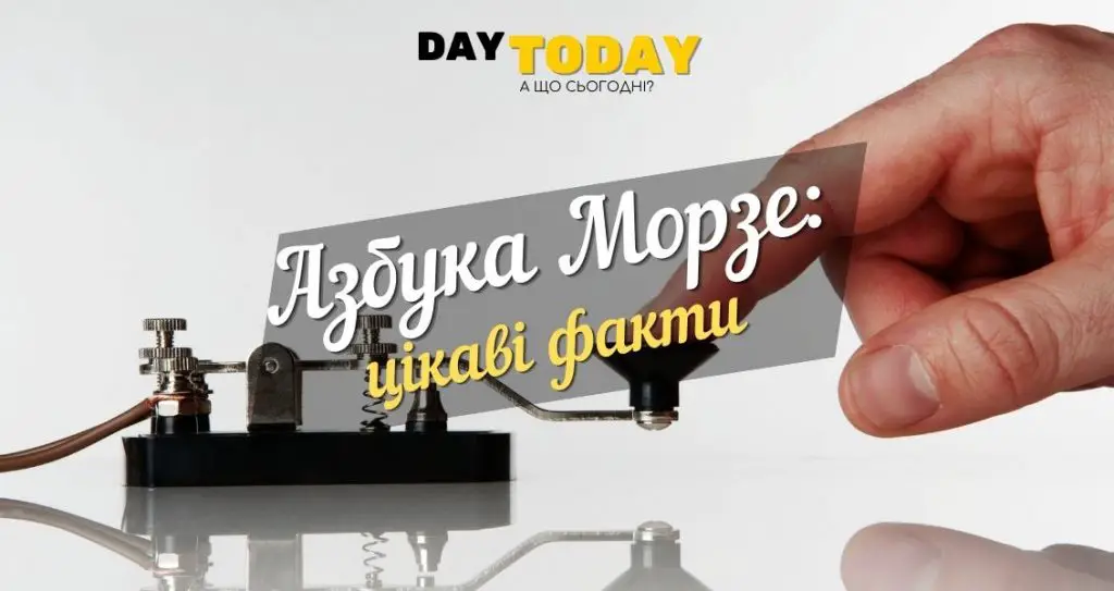 Азбука Морзе: стара, але все ще надійна