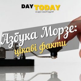 Азбука Морзе: стара, але все ще надійна