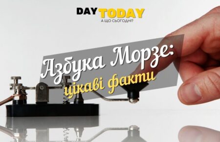 Азбука Морзе: стара, але все ще надійна