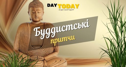 Буддистські притчи