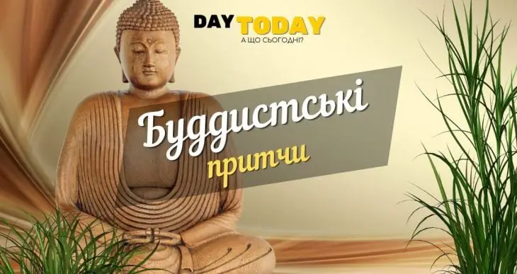 Буддистські притчи