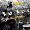 «Маленький бродяга» – біографія та цікаві факти про Чарлі Чапліна