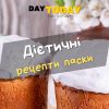 Дієтичні рецепти паски