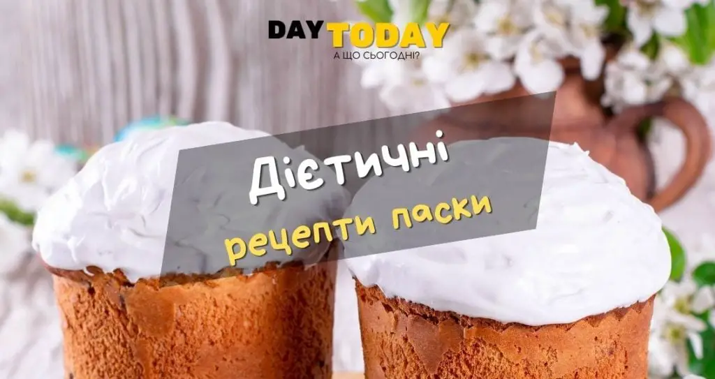 Дієтичні рецепти паски