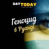 Геноцид в Руанді: як отруйне слово вбиває