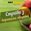 Страви з вареними яйцями