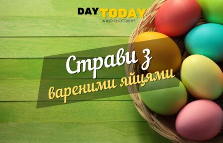 Страви з вареними яйцями