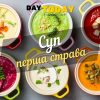 Суп перша страва