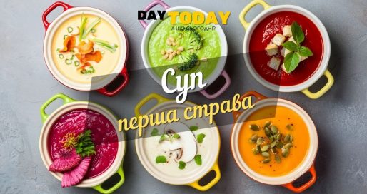 Суп перша страва