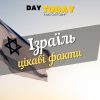 Цікаві факти про Ізраїль. Єврейські прислів'я.