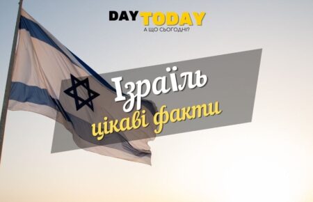 Цікаві факти про Ізраїль. Єврейські прислів'я.