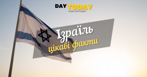 Цікаві факти про Ізраїль. Єврейські прислів'я.