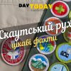 Цікаві факти про бойскаутів та скаутський рух