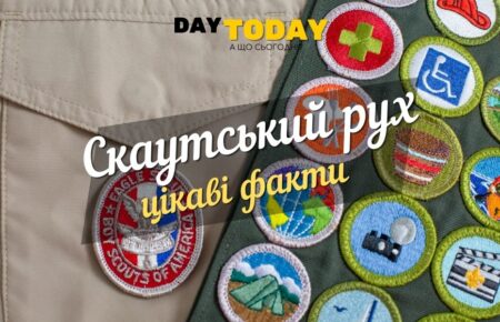 Цікаві факти про бойскаутів та скаутський рух