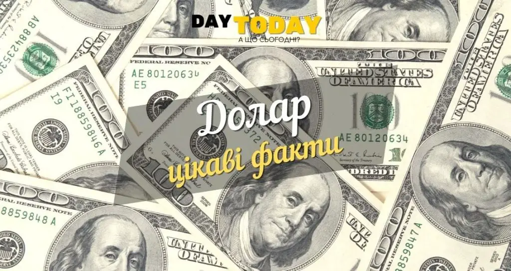 Цікаві факти про долар
