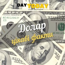 Цікаві факти про долар