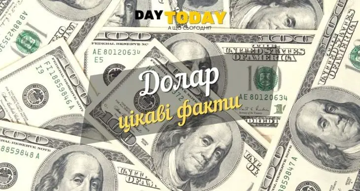 Цікаві факти про долар