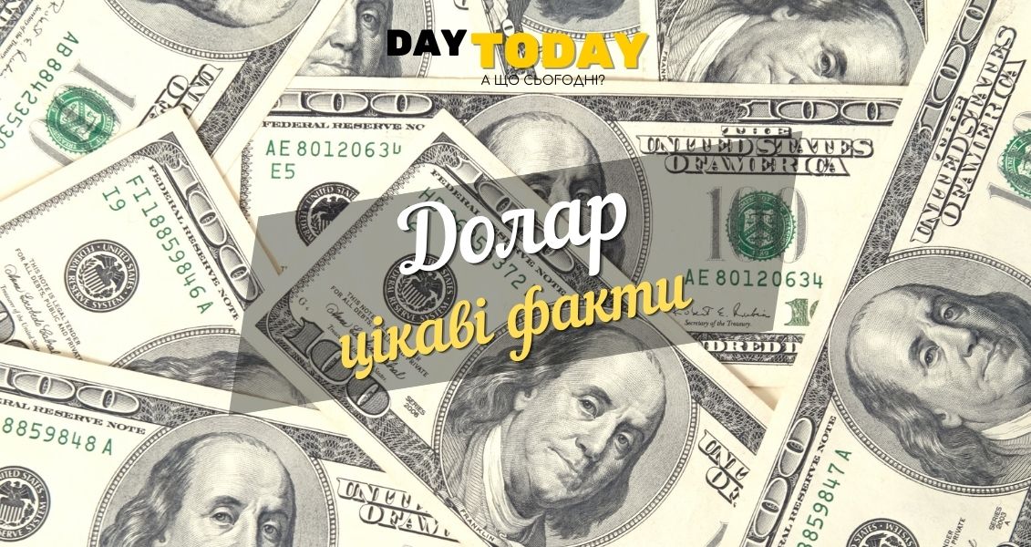 Цікаві факти про долар