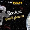 Цікаві факти про космос та космонавтів