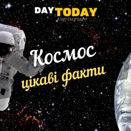 Цікаві факти про космос та космонавтів
