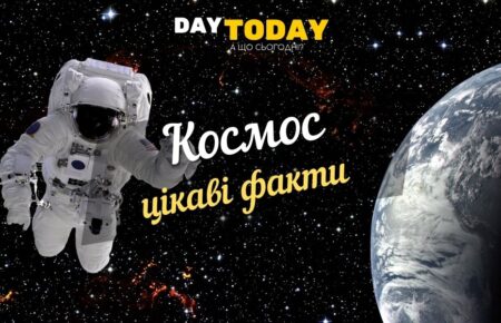 Цікаві факти про космос та космонавтів
