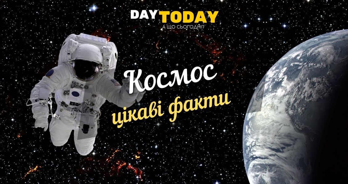 Цікаві факти про космос та космонавтів