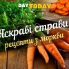 Яскраві страви рецепти з моркви
