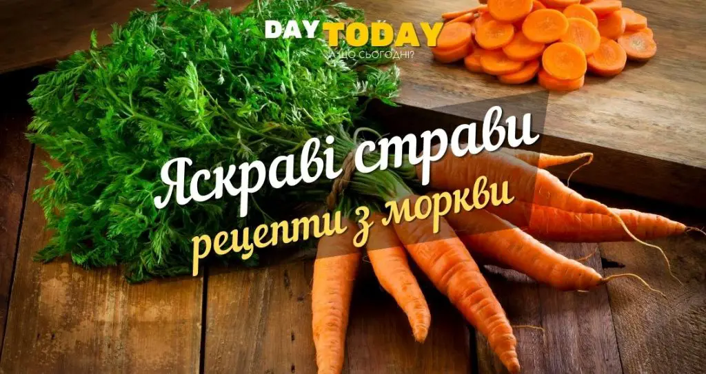Яскраві страви рецепти з моркви