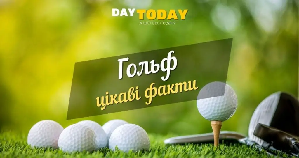 А ви граєте у гольф? Цікаві факти