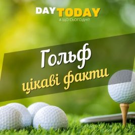 А ви граєте у гольф? Цікаві факти