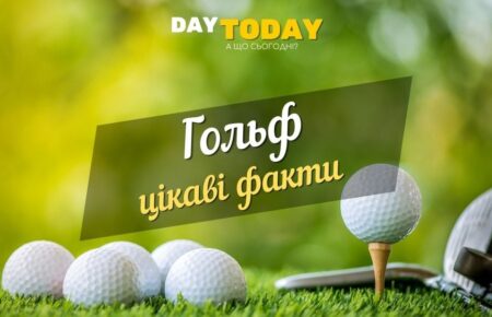 А ви граєте у гольф? Цікаві факти