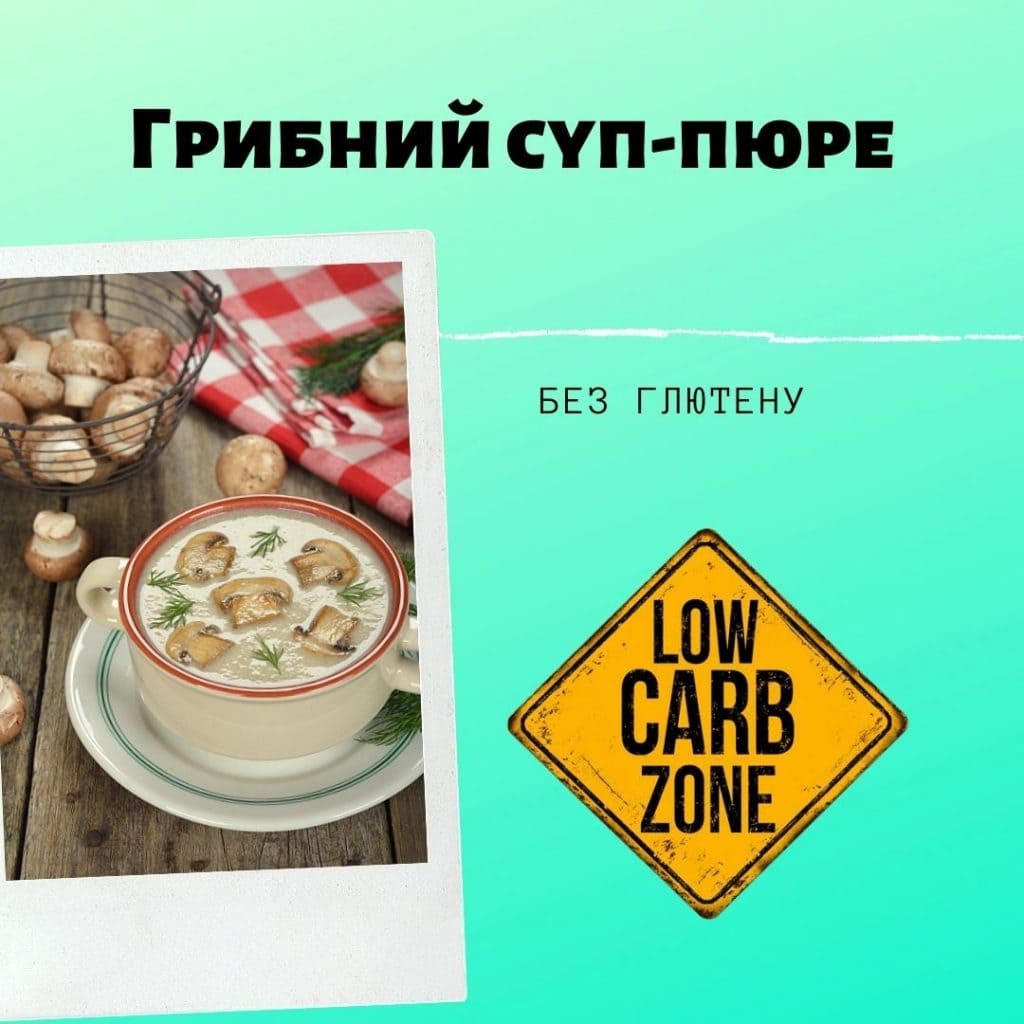 Грибний суп-пюре рецепт