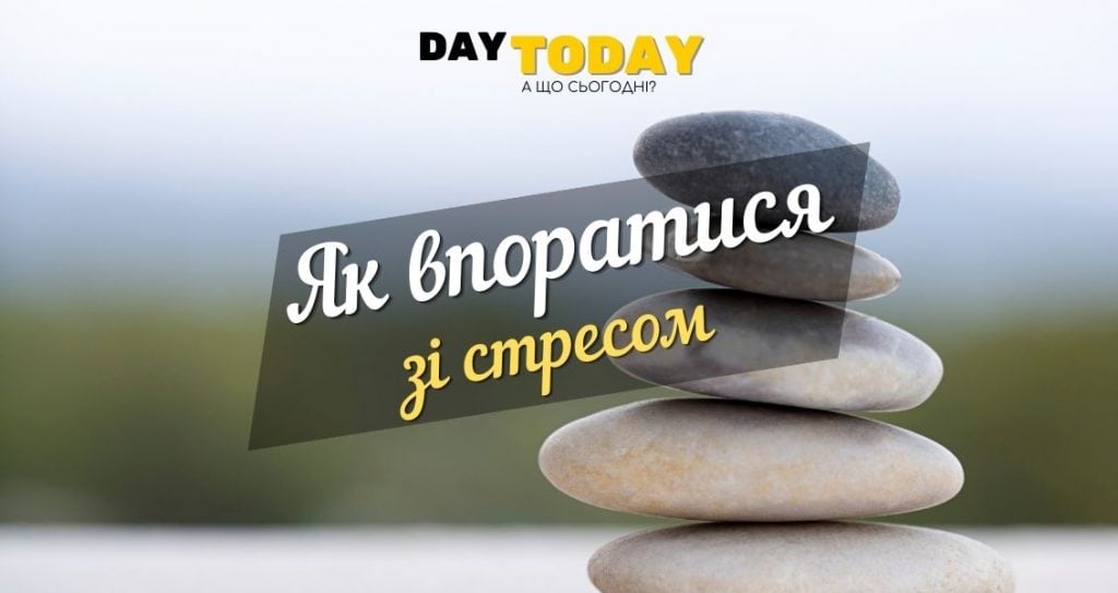 7 способів впоратися зі стресом