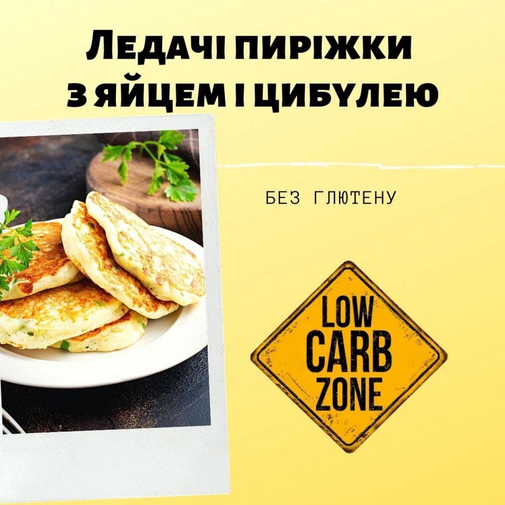 Ледачі пиріжки з яйцем і цибулею рецепт без глютену
