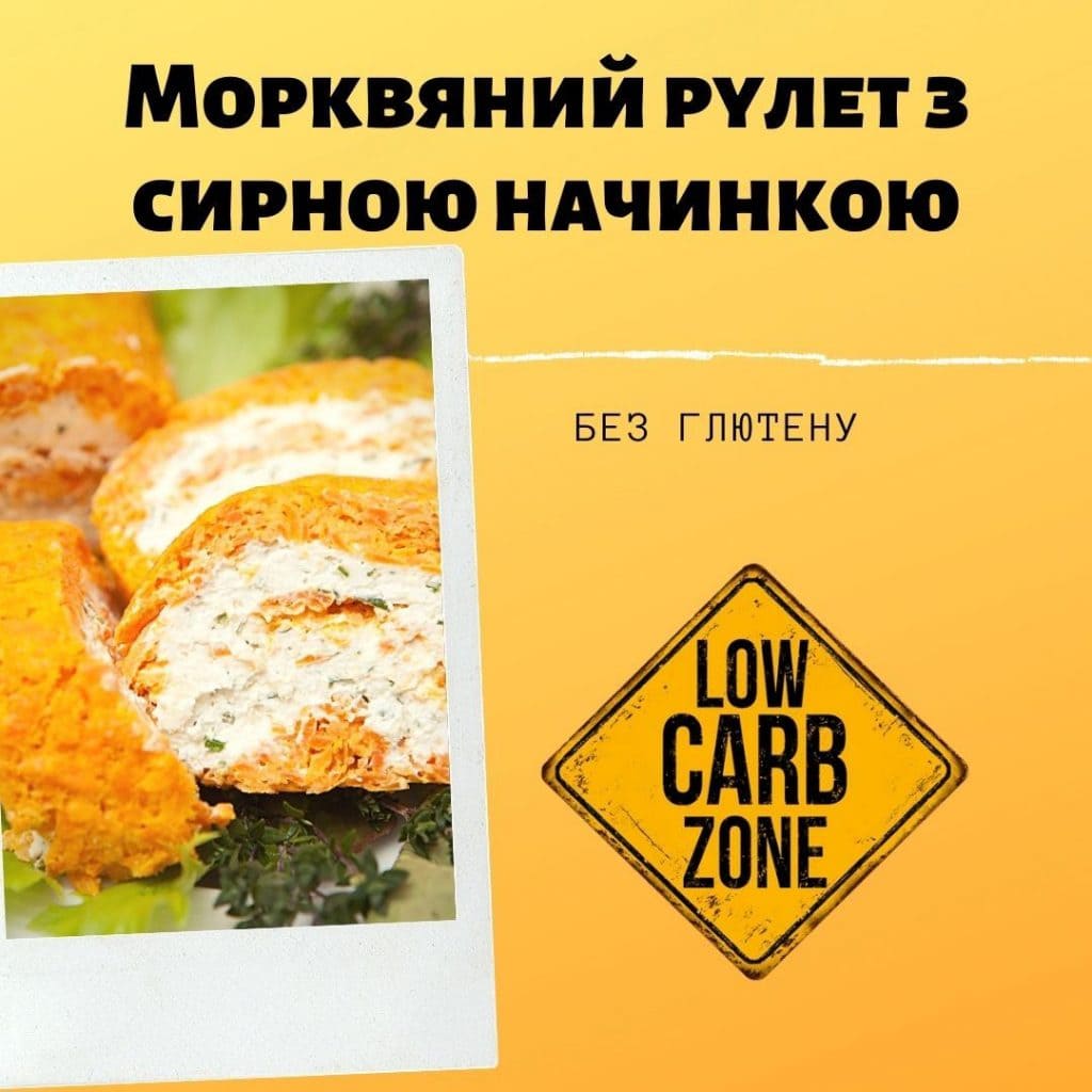 Рецепт морквяного рулету з сирною начинкою