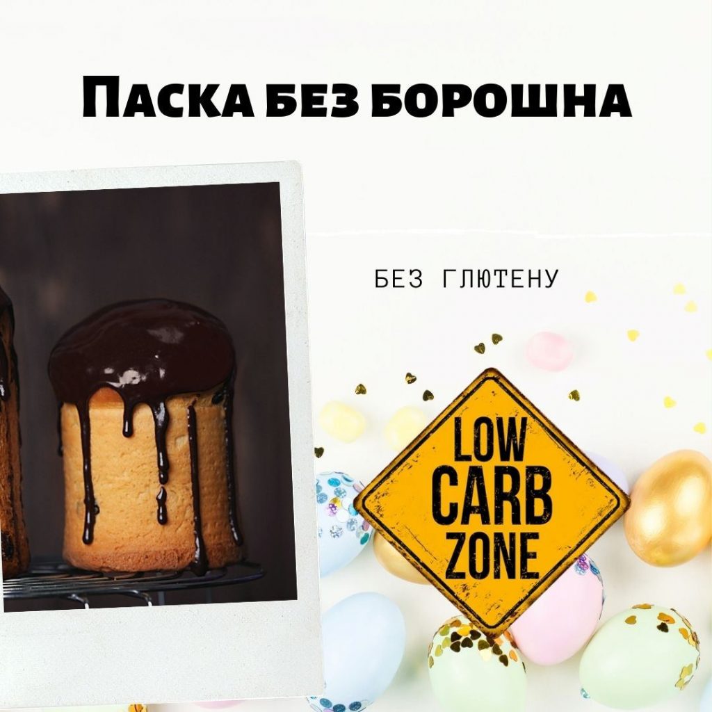 Паска без бороша рецепт без цукру без глютену