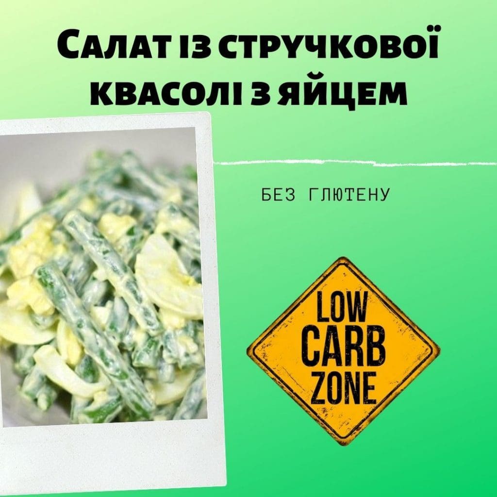 Салат із стручкової квасолі з яйцем рецепт