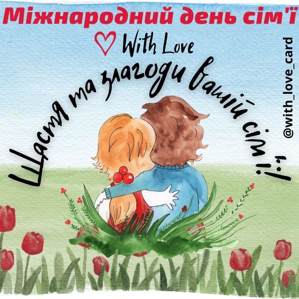 Листівка і привітання до Міжнародного дня сім'ї. Щастя та злагоди вашій сім'ї. Привітання з Днем сім'ї.