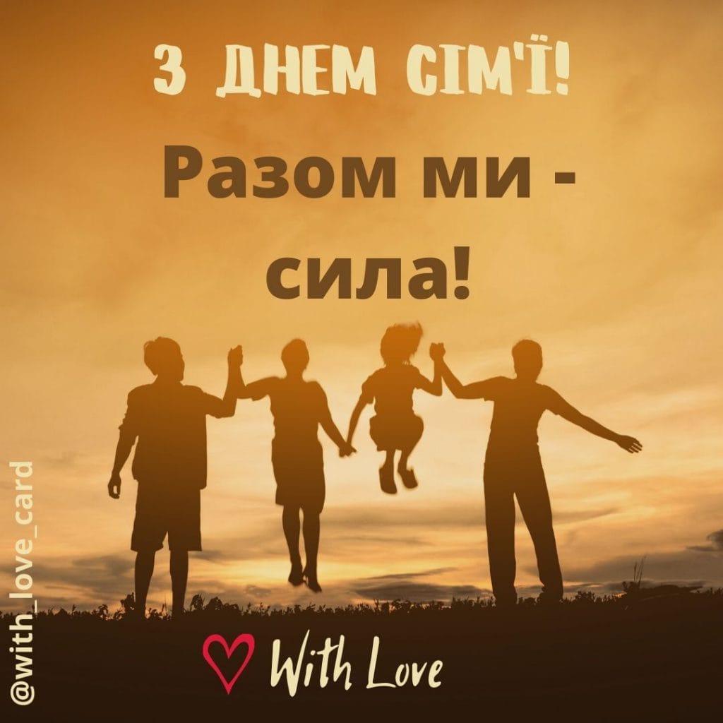 Листівка до Міжнародного дня сім'ї. З Днем сім'ї! Разом ми - сила!