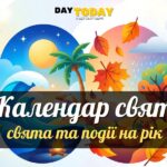 Календар свят та подій в Україні у 2026