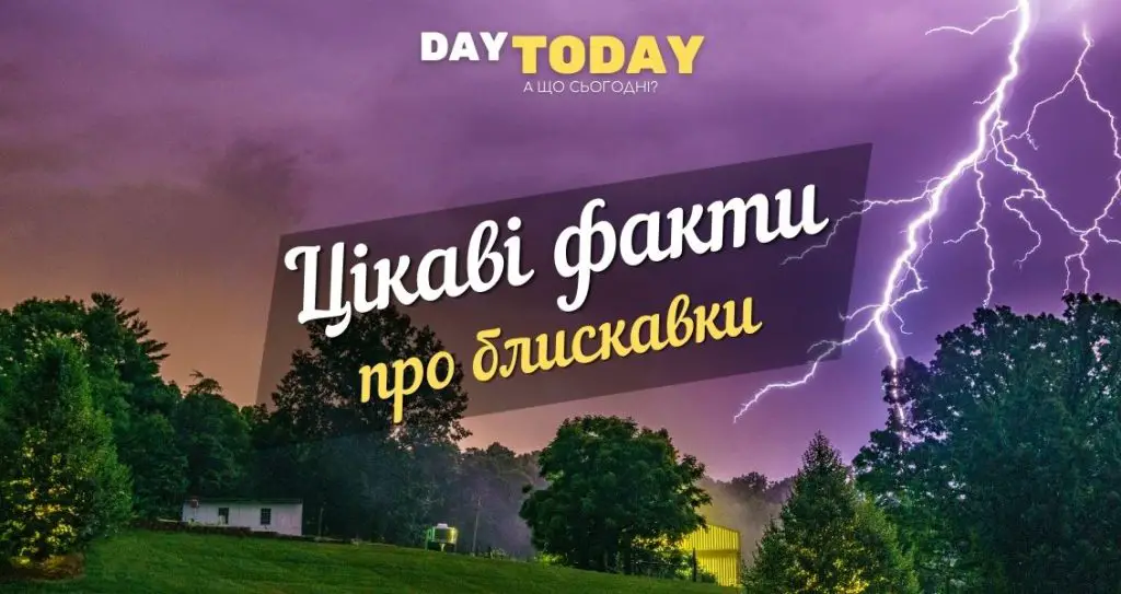 Цікаві факти про блискавки