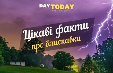 Цікаві факти про блискавки