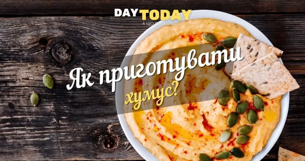 Як приготувати хумус?