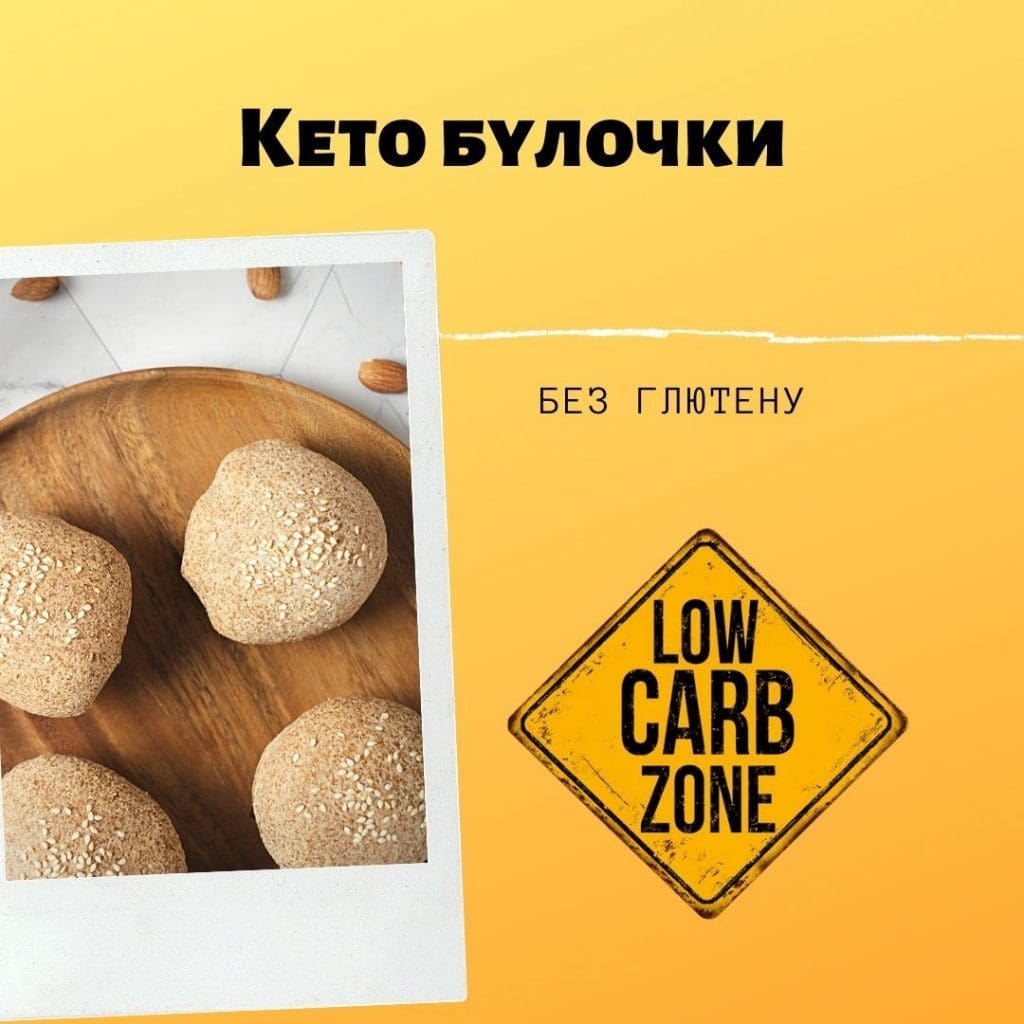 Рецепт булочок без цукру і без глютену. Кето булочки рецепт. Дієтична булочка як приготувати?