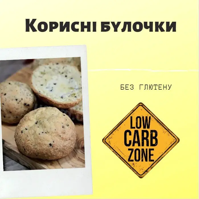Рецепт корисних булочок. Випічка без цукру й без глютену. Дієтична випічка.