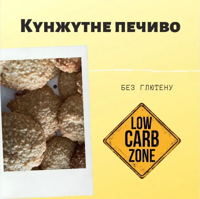 Рецепт кунжутного печива без цукру, без глютену. Рецепт дієтичного печива. Корисна випічка, дієтичне та смасне печиво.